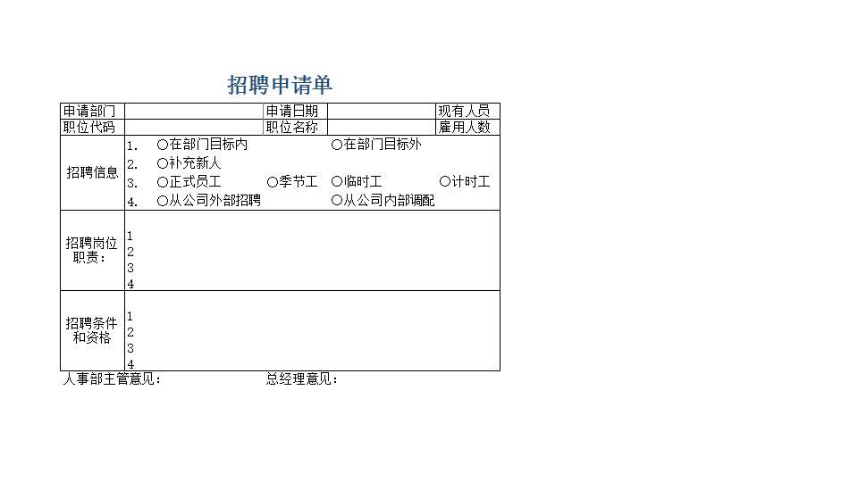 招聘申请表.xlsx