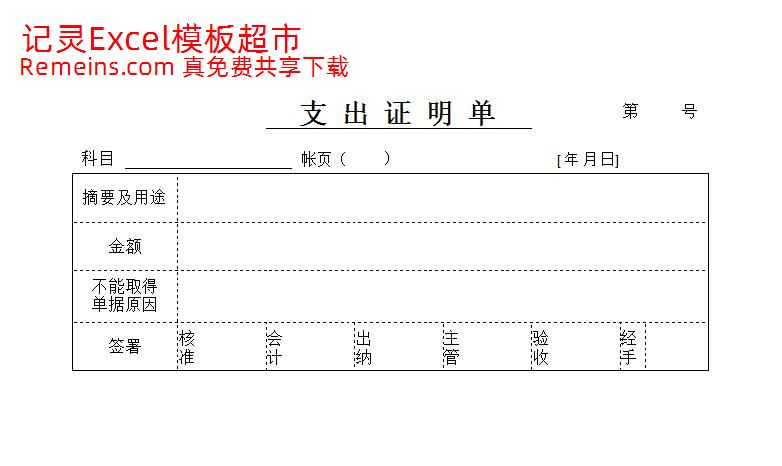 支出证明单.xls