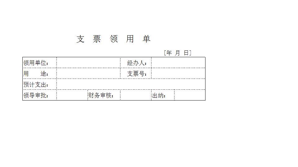 支票申领单.xls
