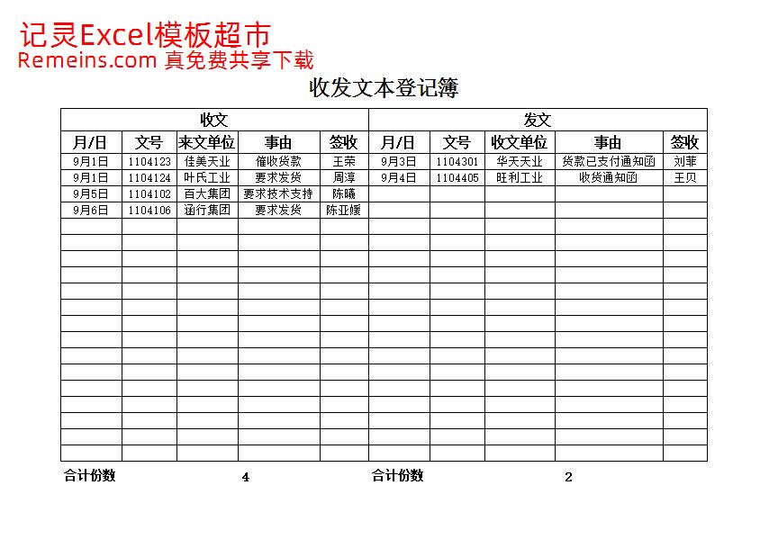 收发文件登记簿.xlsx