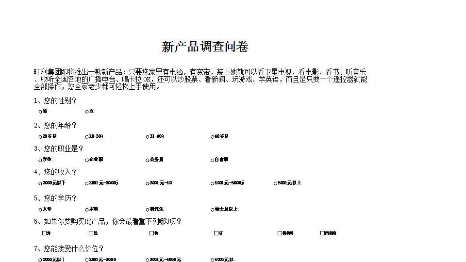 新产品市场调查结果与分析.xlsx