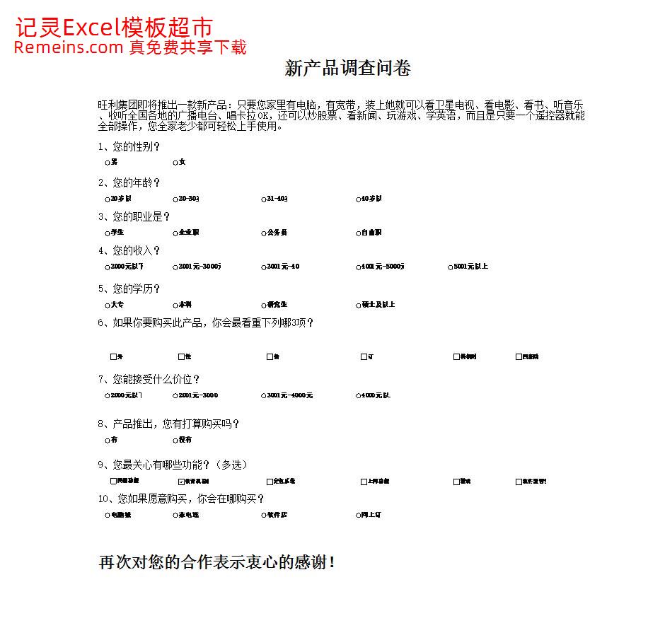 新产品市场调查问卷.xlsx