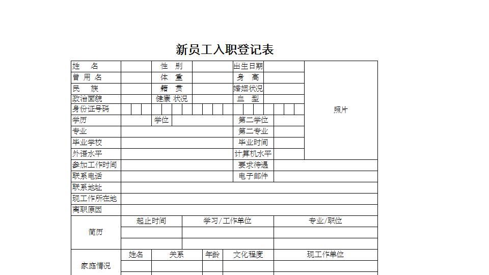 新员工入职登记表.xlsx
