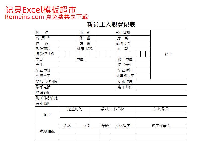 新员工入职登记表.xlsx