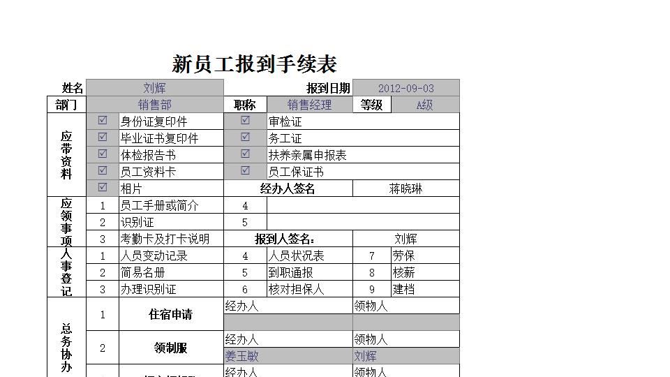 新员工报到手续表.xlsx