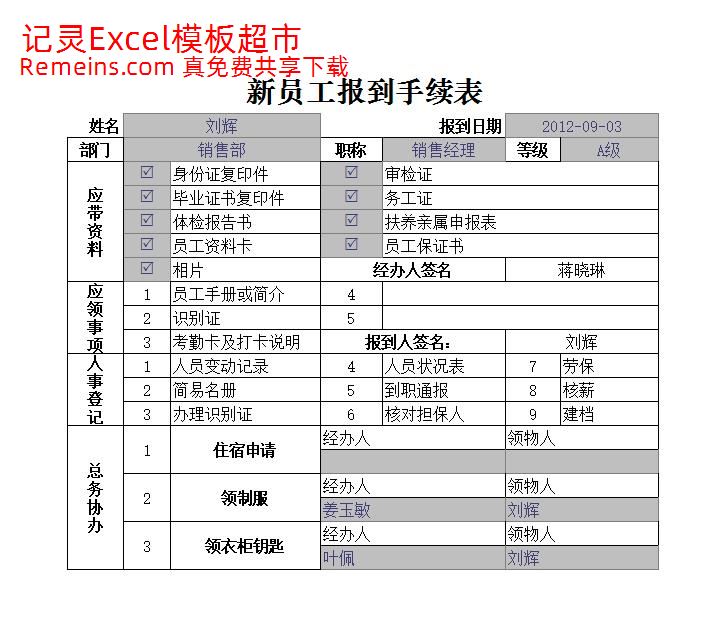 新员工报到手续表.xlsx
