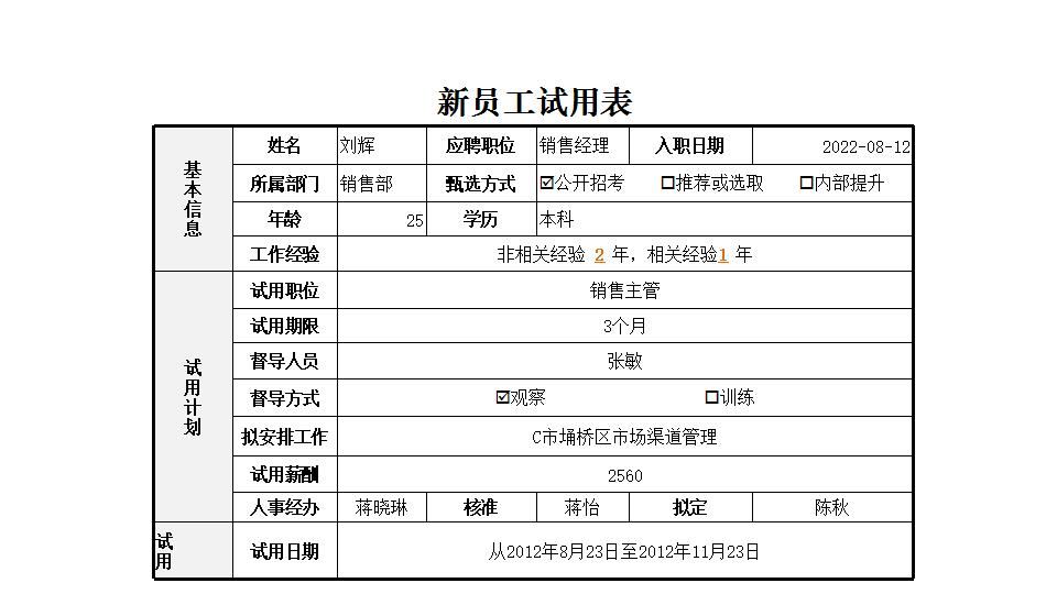 新员工试用表.xlsx