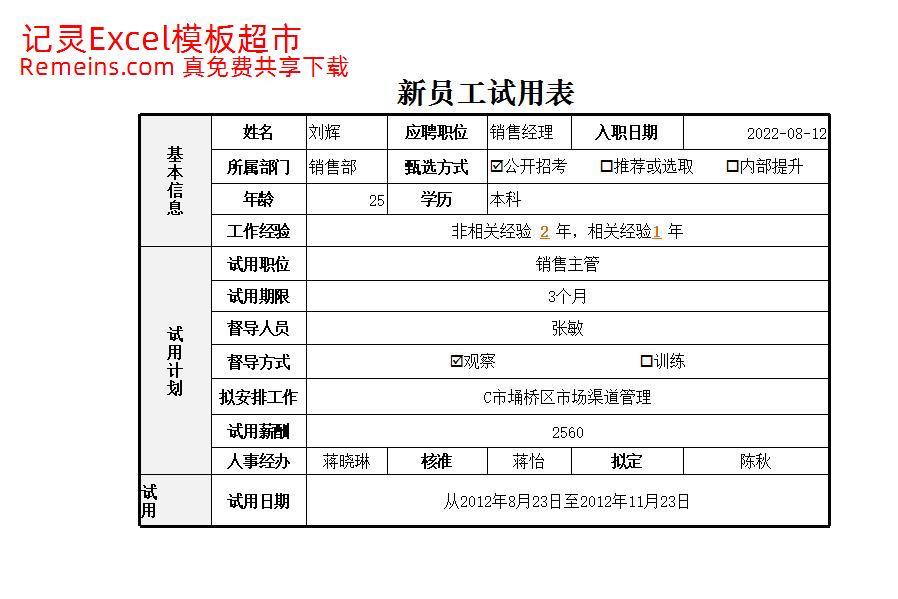 新员工试用表.xlsx