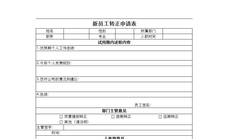 新员工转正申请表.xlsx