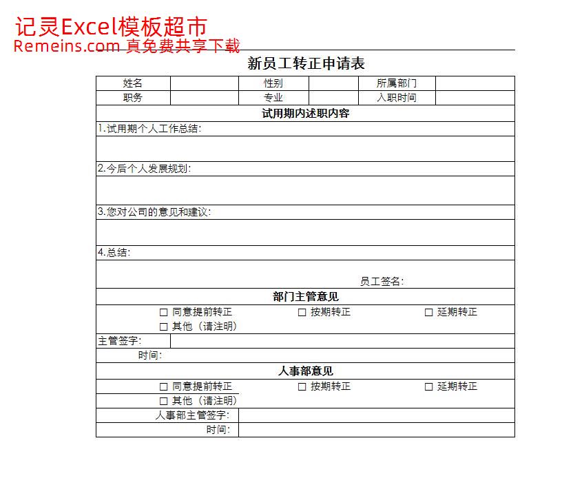 新员工转正申请表.xlsx