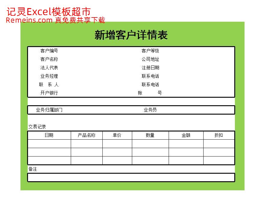 新增客户详情表.xlsx