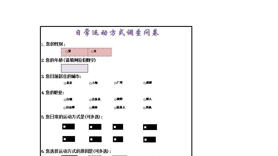 日常运动方式调查问卷.xlsx