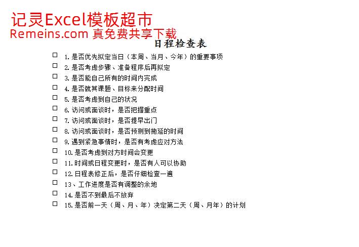 日程检查表.xlsx