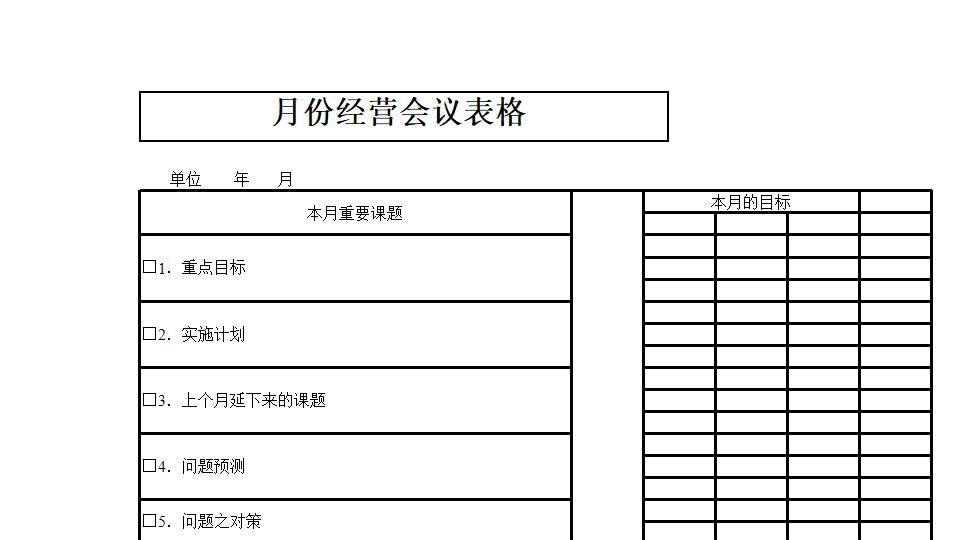 月份经营会议表.xlsx