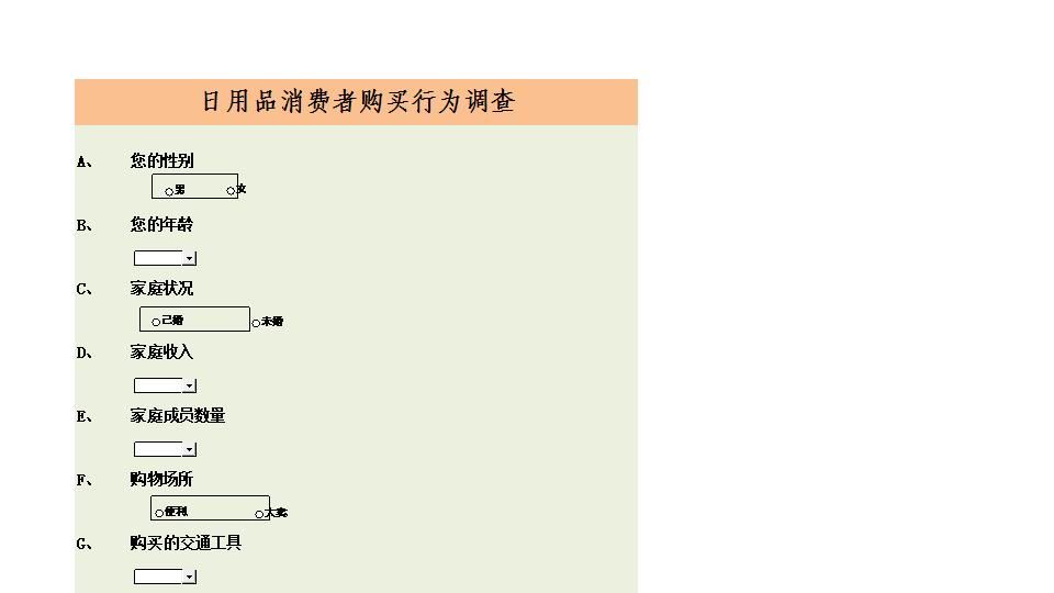 消费者购买行为调查结果与分析.xlsx