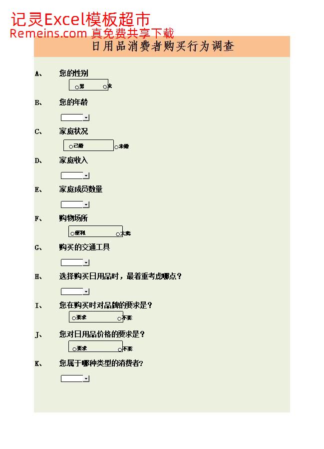 消费者购买行为调查结果与分析.xlsx