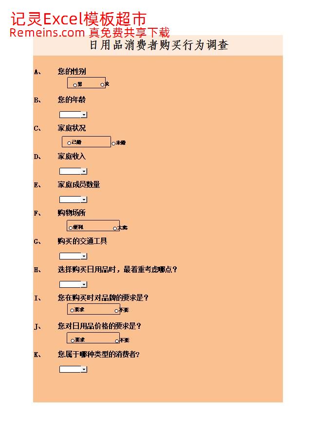 消费者购买行为调查问卷.xlsx