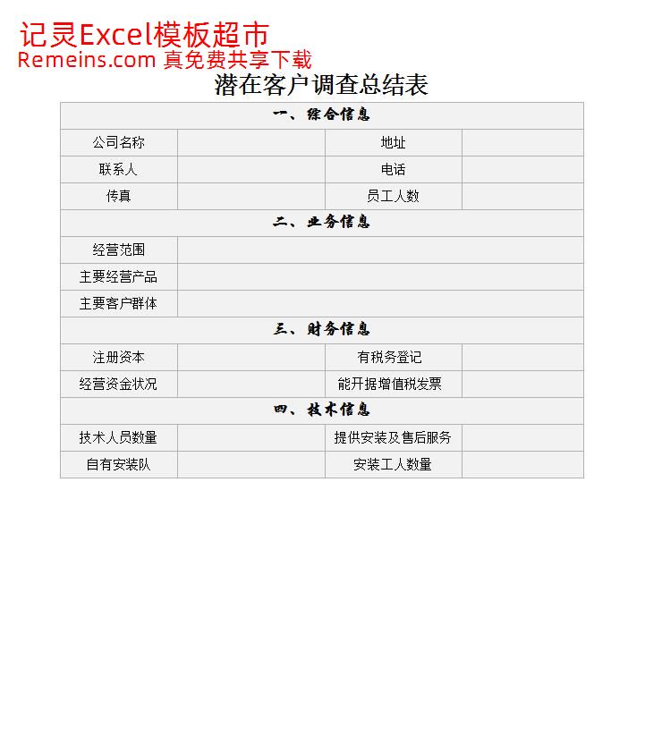 潜在客户调查总结表.xlsx