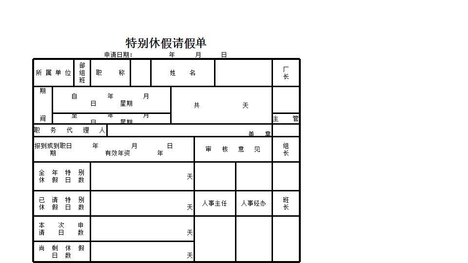 特别休假请假单.xlsx
