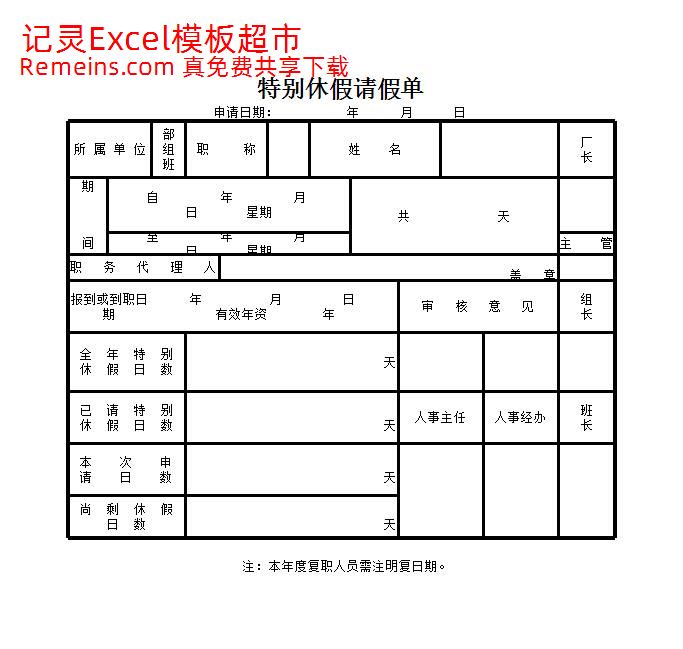 特别休假请假单.xlsx