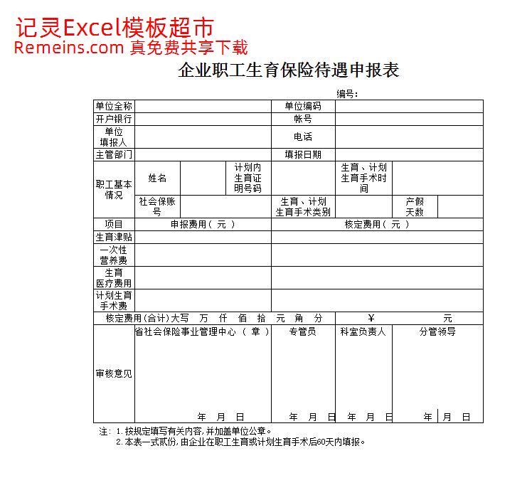 生育保险费用申报表.xlsx