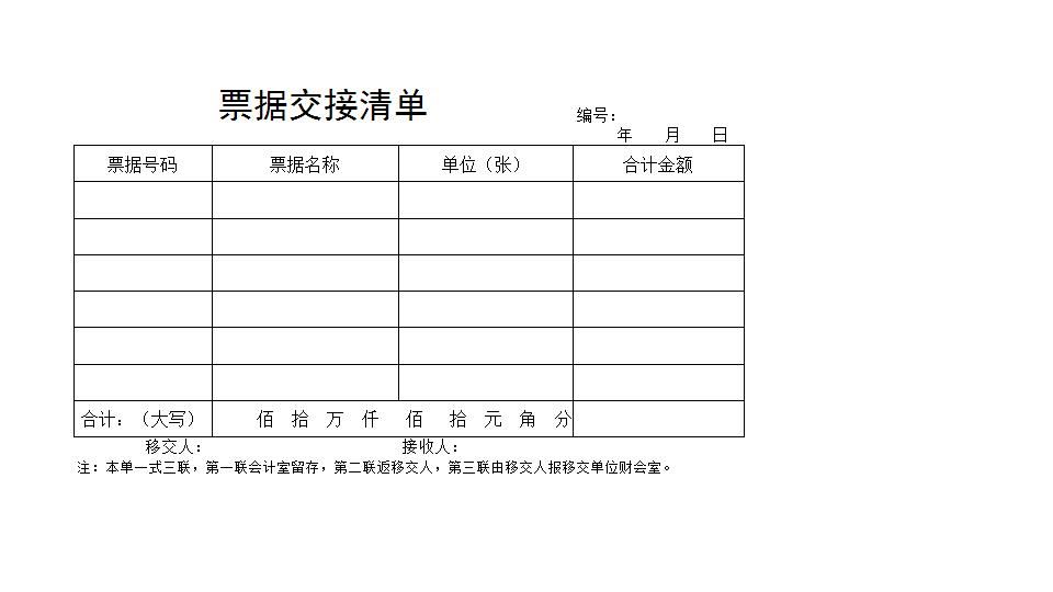 票据交接清单.xlsx