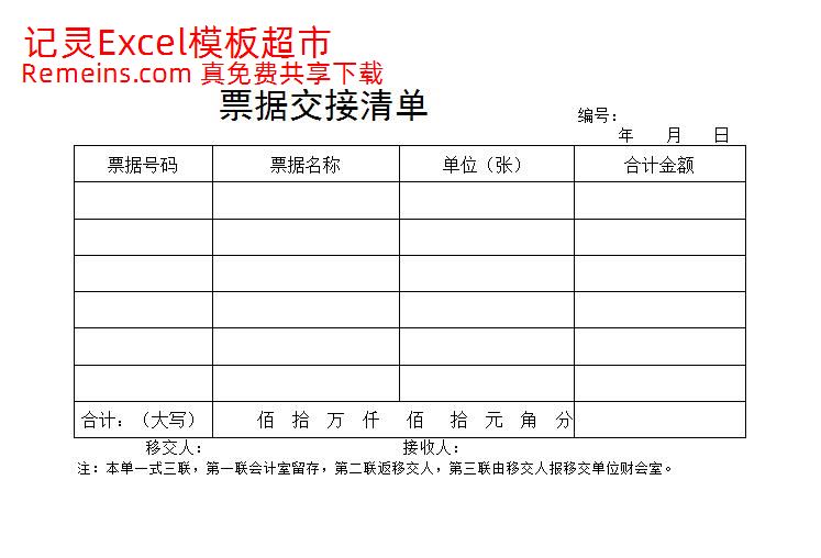 票据交接清单.xlsx