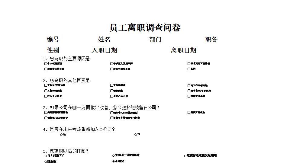 离职原因调查问卷.xlsx