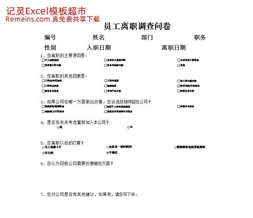 离职原因调查问卷.xlsx