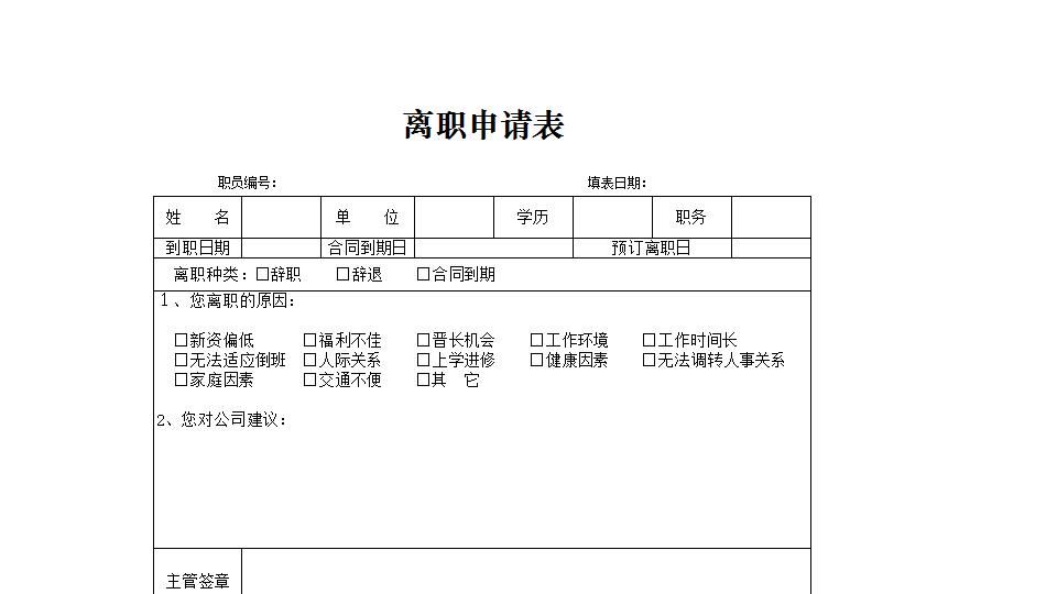 离职申请表.xlsx