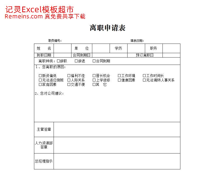 离职申请表.xlsx