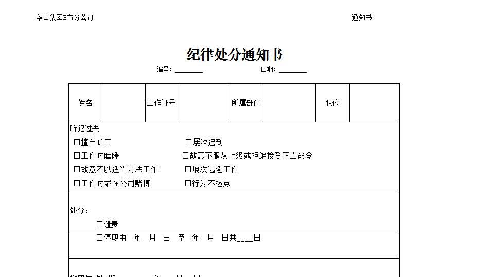 纪律处分通知书.xlsx