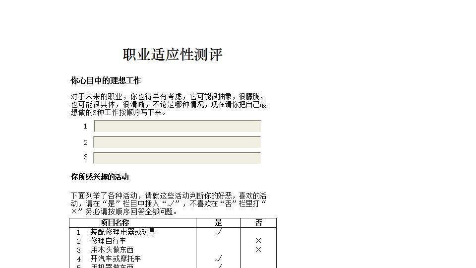 职业适应性测评.xlsx