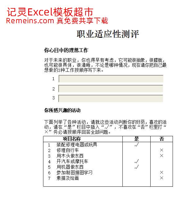 职业适应性测评.xlsx