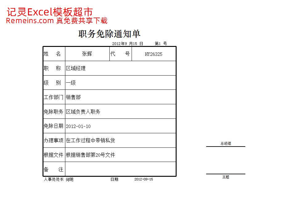 职务免除通知单.xlsx