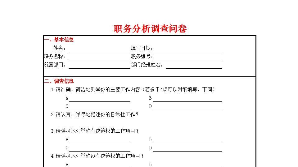 职务分析调查问卷.xlsx