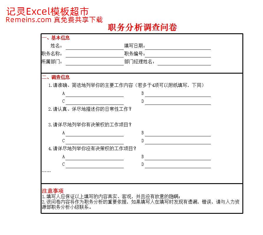 职务分析调查问卷.xlsx