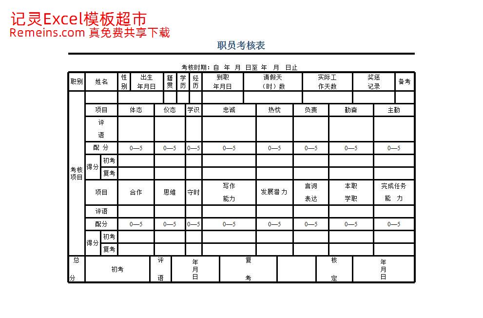 职员考核表.xlsx
