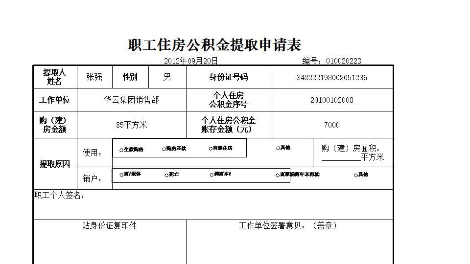 职工住房公积金提取申请.xlsx