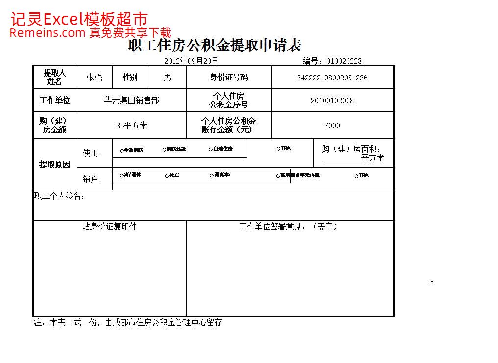 职工住房公积金提取申请.xlsx