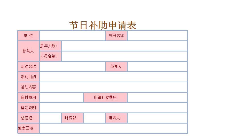 节日补助申请表.xlsx