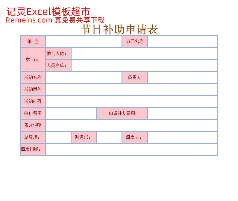 节日补助申请表.xlsx