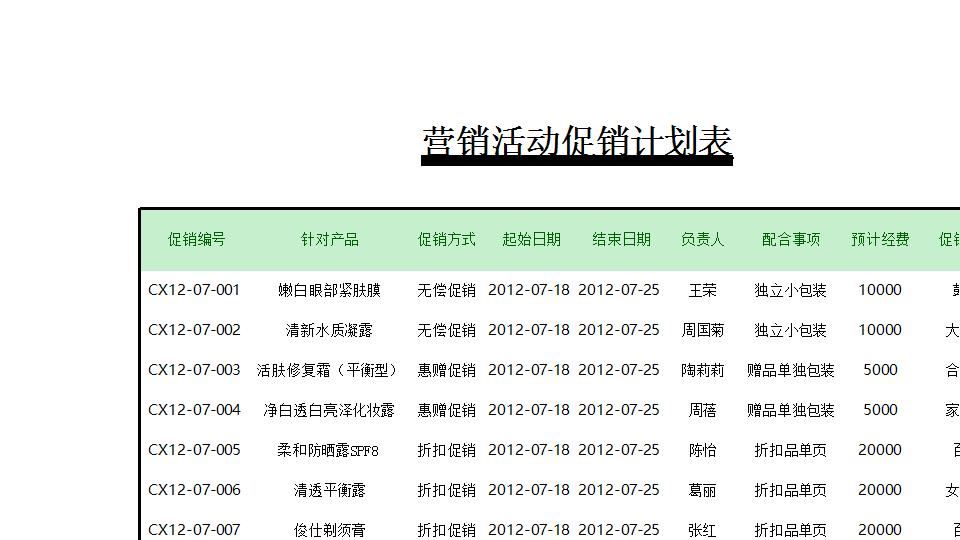 营销活动促销计划表.xlsx