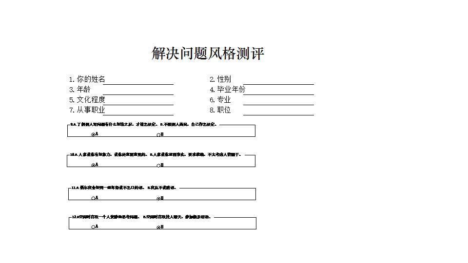 解决问题风格测评.xlsx