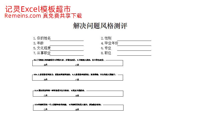 解决问题风格测评.xlsx