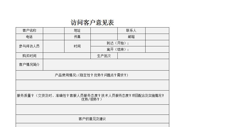 访问客户意见表.xlsx