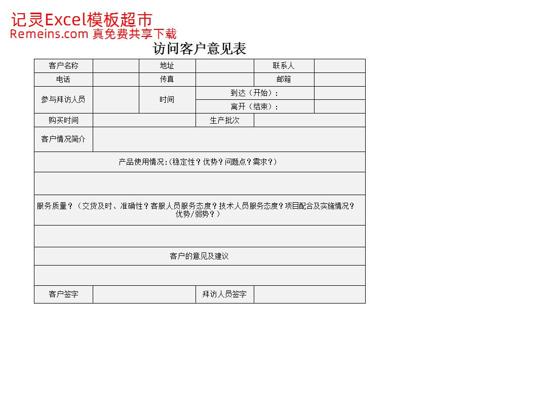访问客户意见表.xlsx