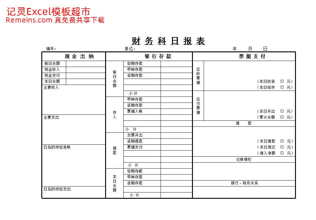 财务科目日报表.xlsx