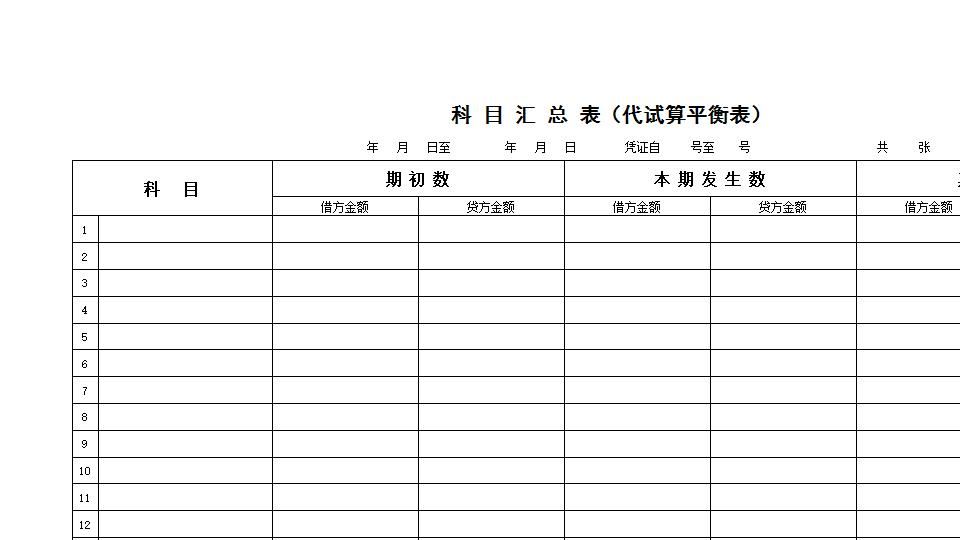 账务表格.xls