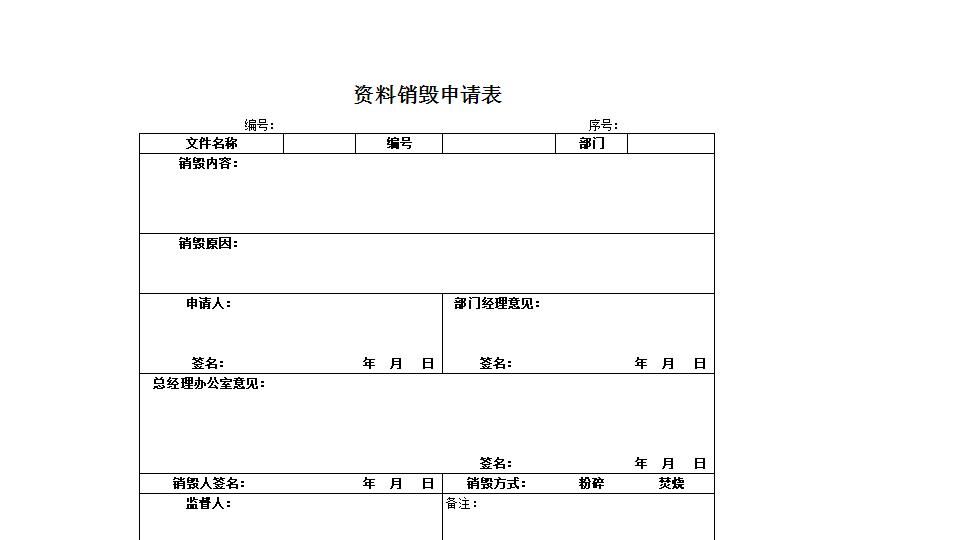 资料销毁申请表.xlsx